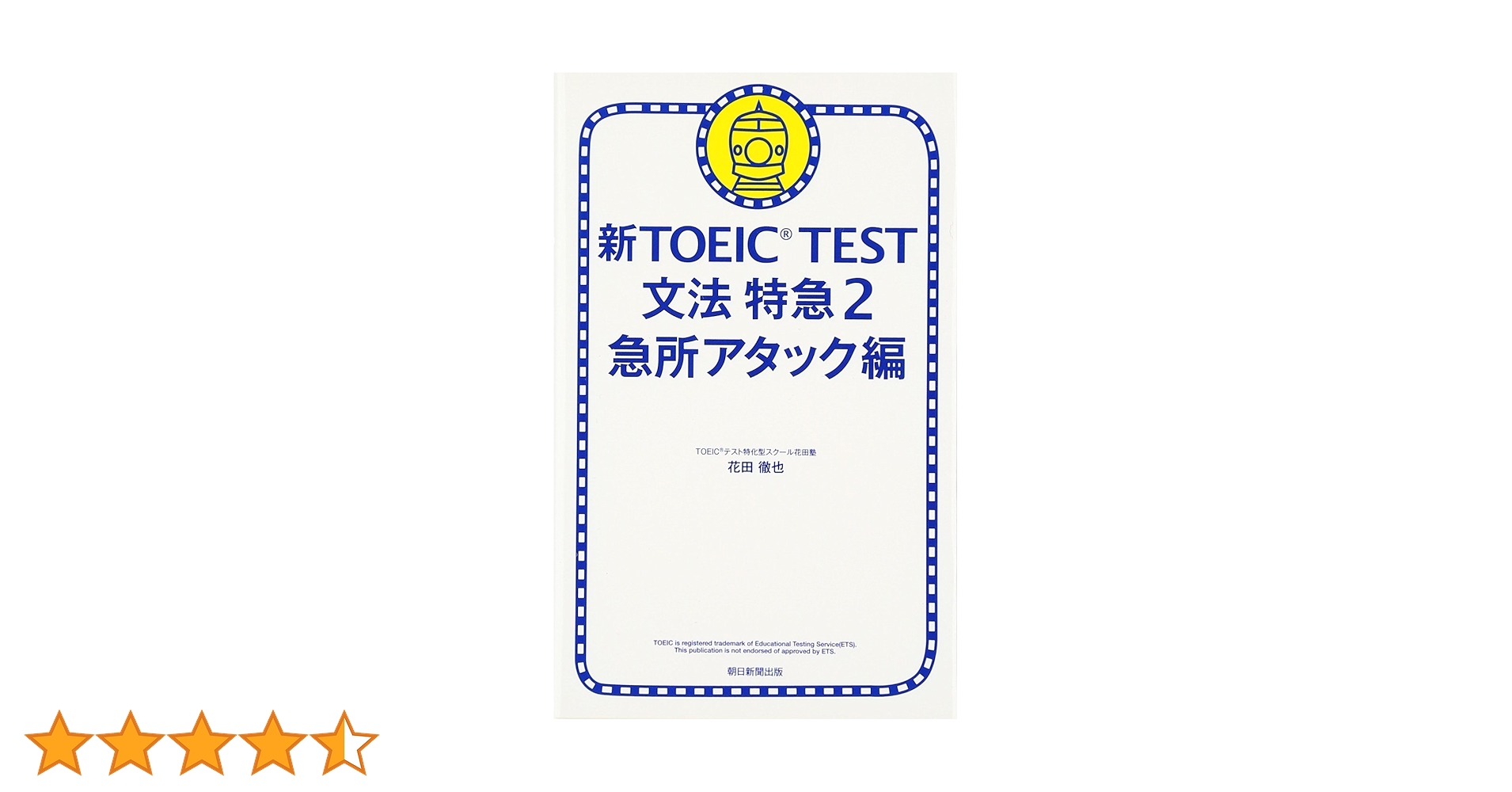 新TOEIC TEST文法特急 2(急所アタック編) 新TOEIC TEST 文法特急2 (TOEIC TEST 特急シリーズ) | 花田 徹也 |本